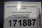 Трубка рециркуляции выхлопных газов (7L6131581A) для Volkswagen Touareg c 2002-2010г