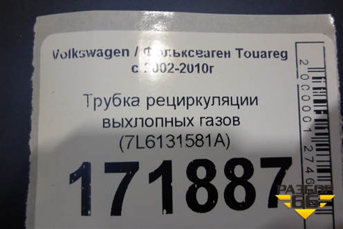 Трубка рециркуляции выхлопных газов (7L6131581A) для Volkswagen Touareg c 2002-2010г