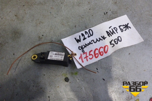 Датчик AIR BAG для Mercedes Benz S-Klass W220 с 1998-2005г