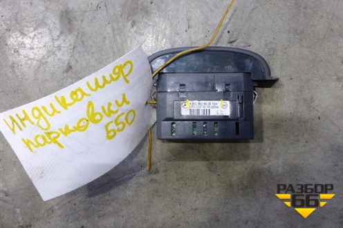 Индикатор парковки (A0005428823) для Mercedes Benz S-Klass W220 с 1998-2005г