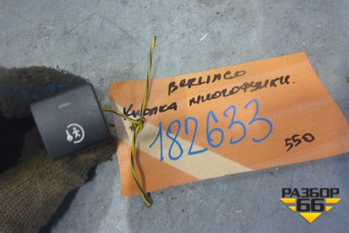 Кнопка (см.фото) для Citroen Berlingo с 2008г
