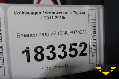 Бампер задний (5NU807421) для Volkswagen Tiguan с 2011-2016г