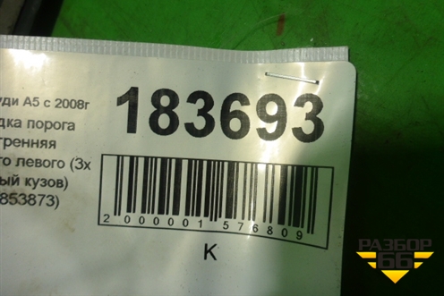 Накладка порога внутренняя переднего левого (3х дверный кузов) (8T0853873) для Audi A5/S5 с 2007-2016г