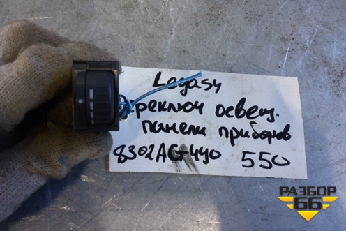 Кнопка (переключатель освещения панели приборов (8302AG440)) для Subaru Legacy Outback (BP9) с 2003-2009г
