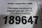 Накладка на решетку радиатора (до 2011г) (75100SZAA022) для Honda Pilot с 2008г
