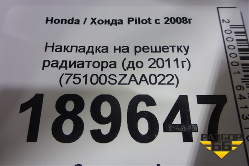 Накладка на решетку радиатора (до 2011г) (75100SZAA022) для Honda Pilot с 2008г