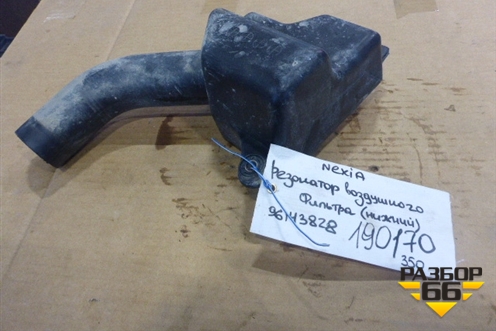 Резонатор воздушного фильтра (нижний) (96143828) для Daewoo Nexia с 1995-2016г