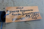 Резонатор воздушного фильтра (дополнительный) (96350560) для Daewoo Nexia с 1995-2016г