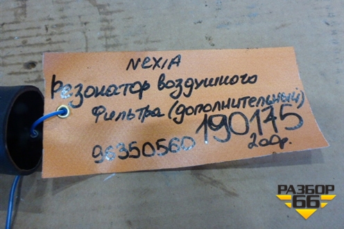 Резонатор воздушного фильтра (дополнительный) (96350560) для Daewoo Nexia с 1995-2016г
