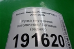 Ручка внутренняя потолочная (задняя) для Nissan Primera (P12E) с 2001-2008г