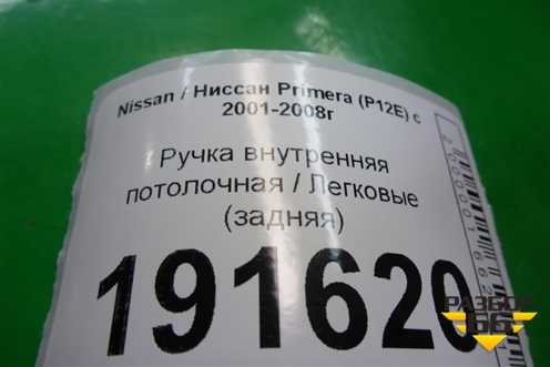 Ручка внутренняя потолочная (задняя) для Nissan Primera (P12E) с 2001-2008г