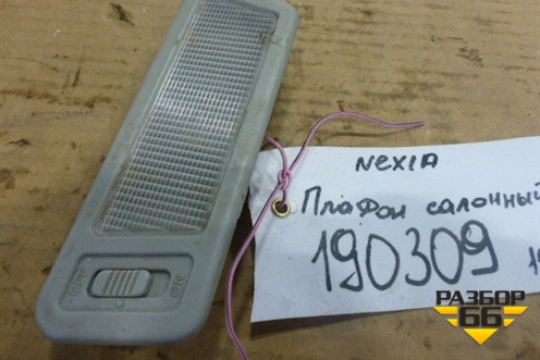 Плафон салонный для Daewoo Nexia с 1995-2016г