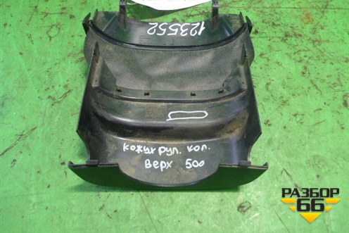 Кожух рулевой колонки (верхний) (3M513530ABW) для Ford Focus 2 с 2008-2011г