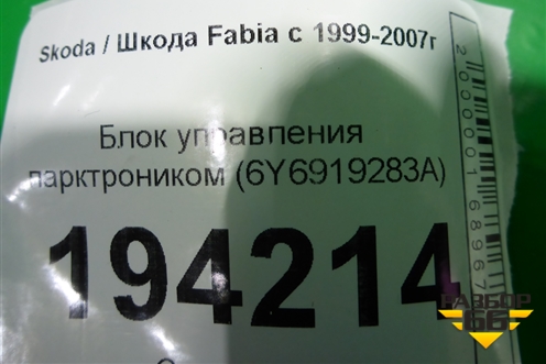 Блок управления парктроником (6Y6919283A) для Skoda Fabia с 1999-2007г
