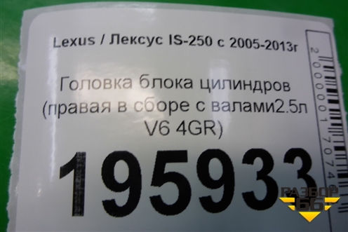 Головка блока цилиндров (правая в сборе с валами2.5л V6 4GR) для Lexus IS-250 с 2005-2013г