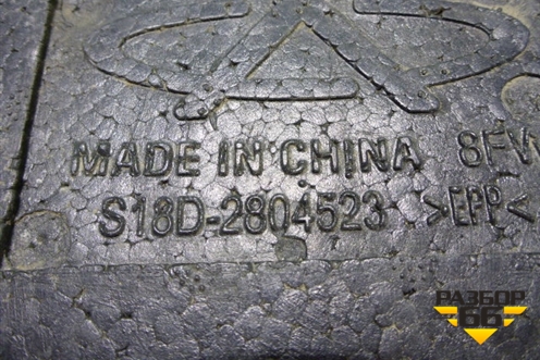 Наполнитель заднего бампера (S18D2804523) для Chery Indis(S18D) с 2011г