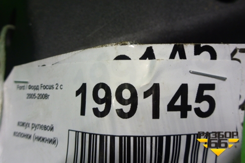 Кожух рулевой колонки (нижний) (2S613533AJW) для Ford Focus 2 с 2005-2008г