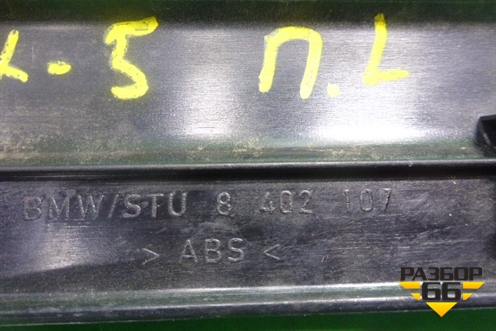 Накладка порога внутренняя переднего левого (STU8402107) для BMW X5 Е53 с 1999-2007г