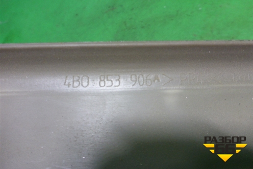 Накладка порога внутренняя правая (седан) (4B0853906A) для Audi A6 (C5) с 1997-2005г