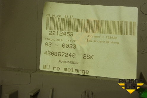 Обшивка стойки центральная нижняя правая (4B0867240) для Audi A6 (C5) с 1997-2005г