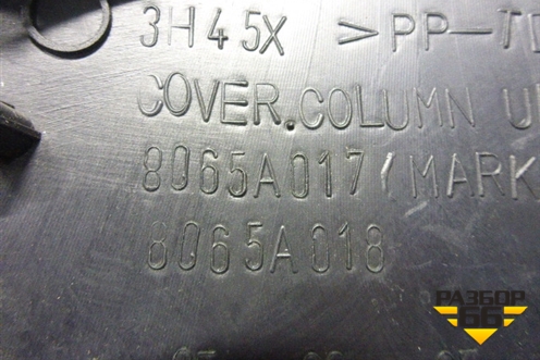 Кожух рулевой колонки (верхний) (8665A017) для Mitsubishi Outlander XL с 2006-2012г