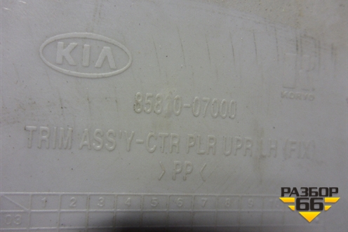 Обшивка стойки центральная верхняя правая (8581007000) для Kia Picanto с 2005-2011г