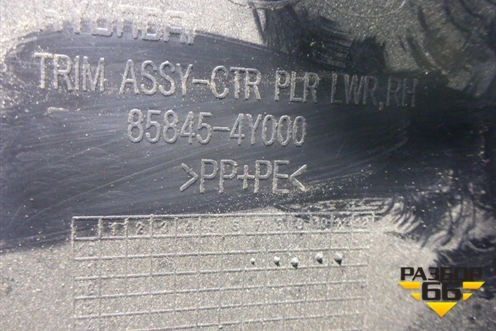 Обшивка стойки центральная нижняя правая (858454Y000) для Kia Rio с 2011-2016г