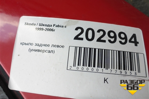 Крыло заднее левое (универсал) для Skoda Fabia с 1999-2007г