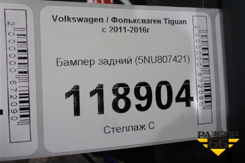 Бампер задний (5NU807421) для Volkswagen Tiguan с 2011-2016г