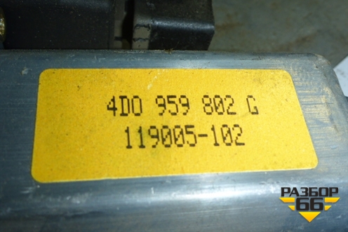 Стеклоподъёмник электрический передний правый (4D0959802G) для Audi A8 с 1998-2003г