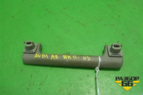 Ручка внутренняя потолочная для Audi A8 с 1998-2003г