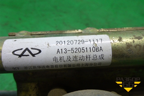 Трапеция стеклоочистителей (A135205111BA) для Chery Bonus(A13) с 2010г
