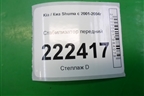 Стабилизатор передний для Kia Shuma с 2001-2004г