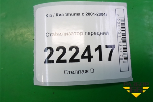 Стабилизатор передний для Kia Shuma с 2001-2004г