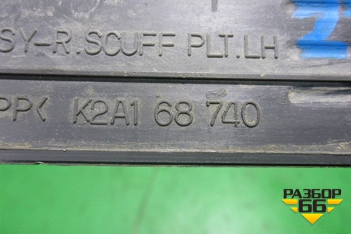 Накладка порога внутренняя заднего левого (K2A168740) для Kia Shuma с 2001-2004г