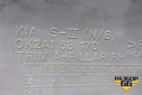 Обшивка стойки лобового стекла правая (0K2A168170) для Kia Shuma с 2001-2004г