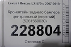 Кронштейн заднего бампера центральный (верхний) (5261560030) для Lexus LX-570 с 2007-2015г