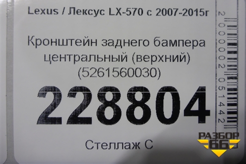 Кронштейн заднего бампера центральный (верхний) (5261560030) для Lexus LX-570 с 2007-2015г