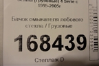 Бачок омывателя лобового стекла  (1722481) для Scania  4 Series с 1995-2005г