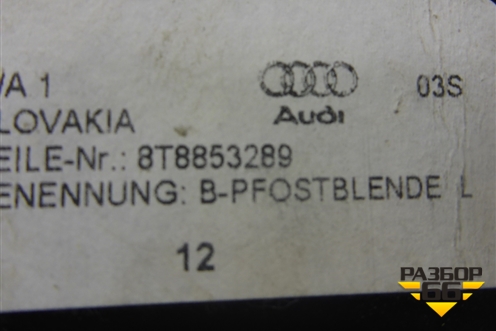 Накладка стойки (левая) (8T8853289) для Audi A5/S5 с 2007-2016г