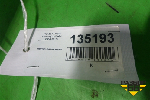 Полка багажника (84500TL0G0) для Honda Accord(CU-CW) с 2008-2013г