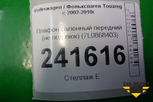 Плафон салонный передний (не под люк) (7L0868403) для Volkswagen Touareg c 2002-2010г