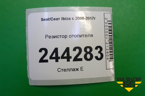 Резистор отопителя для Seat Ibiza с 2008-2017г
