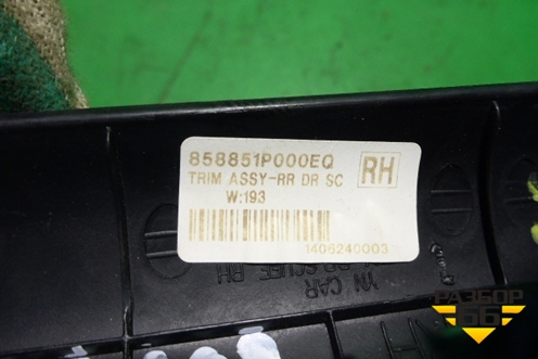 Накладка порога внутренняя заднего правого (858851P000EQ) для Kia Venga с 2010г