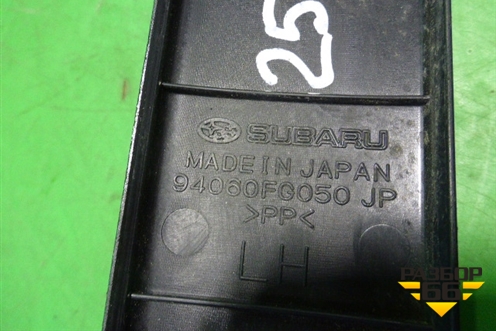 Накладка порога внутренняя переднего левого (94060FG050) для Subaru Forester (SH5) с 2008-2012г