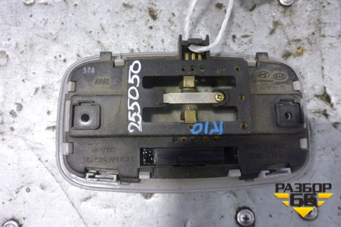 Плафон салонный (928501G000) для Kia Rio с 2005-2011г