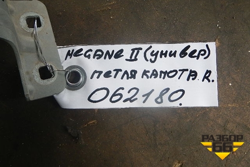 Петля капота правая (8200468184) для Renault Megane 2 с 2002-2009г