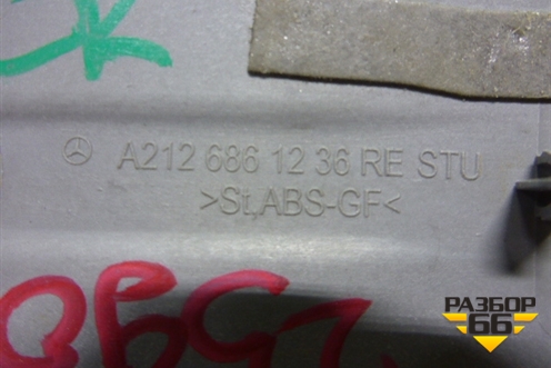 Накладка порога внутренняя заднего правого (A2126861236) для Mercedes Benz E-Klass W212 с 2009-2016г