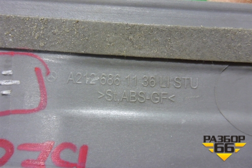 Накладка порога внутренняя заднего левого (A2126861136) для Mercedes Benz E-Klass W212 с 2009-2016г