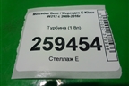 Турбина (1.8л) (A2710903480) для Mercedes Benz E-Klass W212 с 2009-2016г